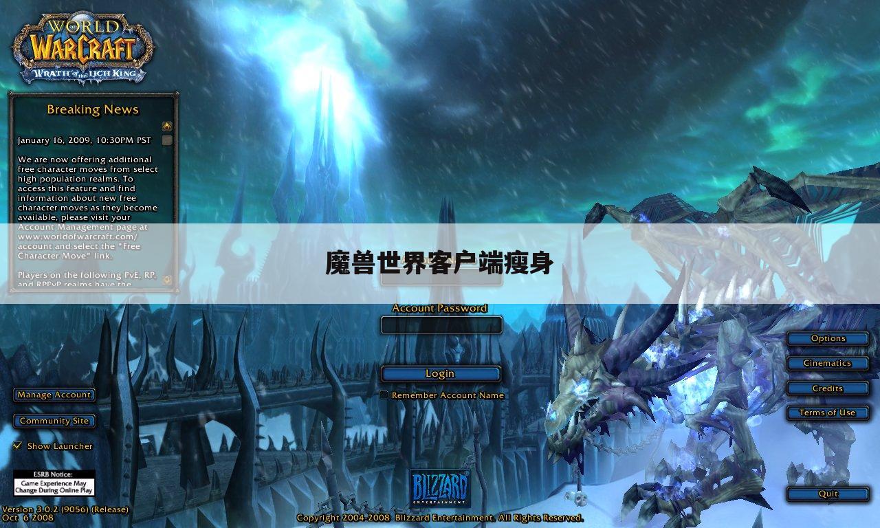 魔兽世界客户端瘦身