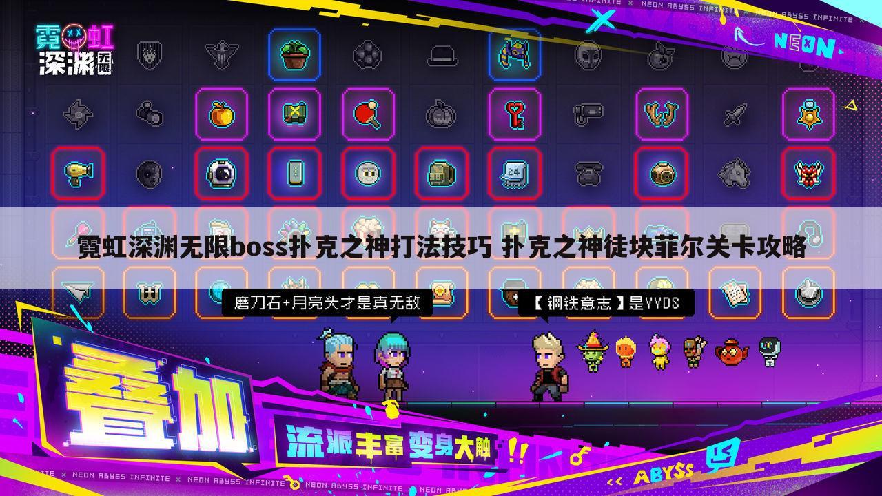 霓虹深渊无限boss扑克之神打法技巧 扑克之神徒块菲尔关卡攻略