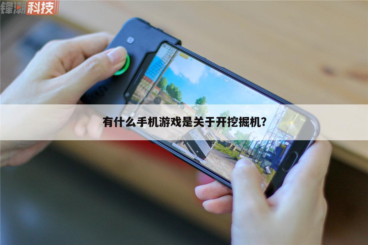 有什么手机游戏是关于开挖掘机?