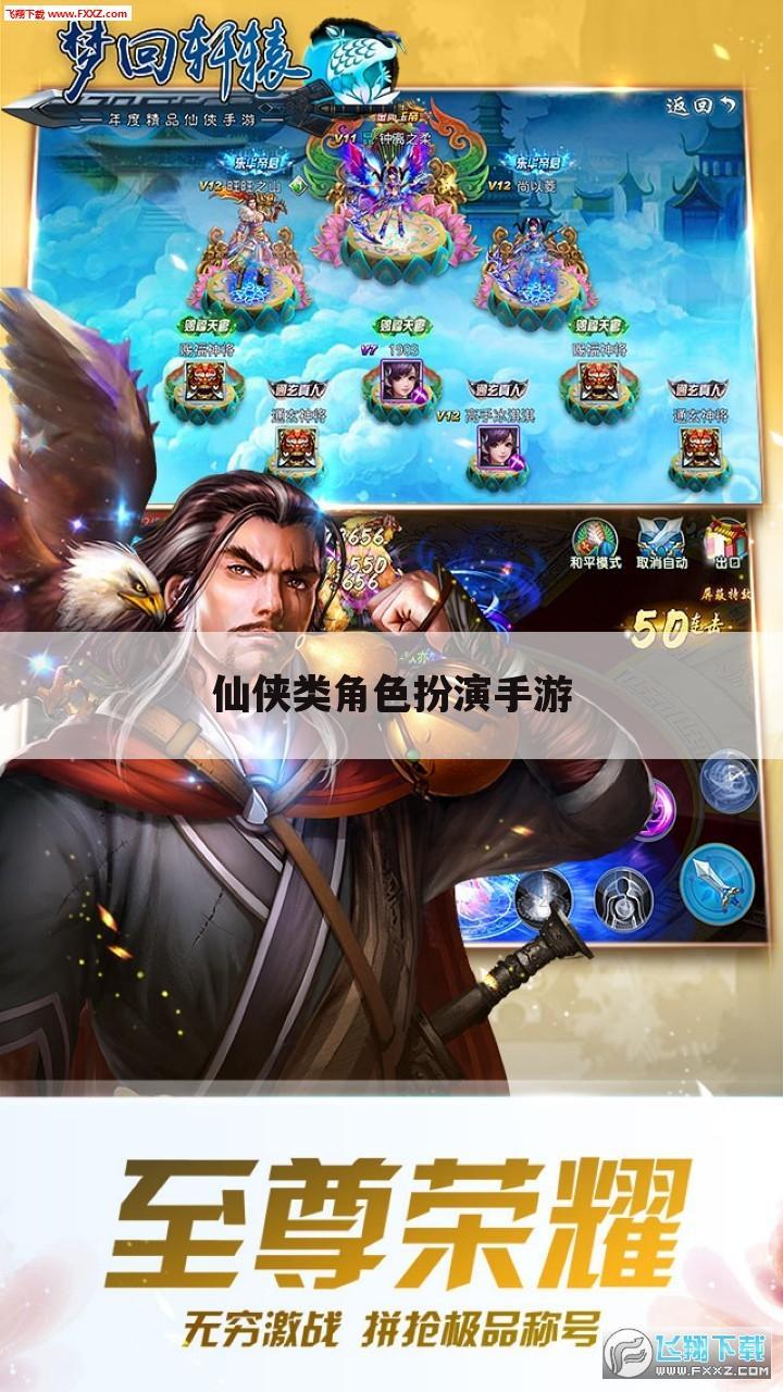 仙侠类角色扮演手游