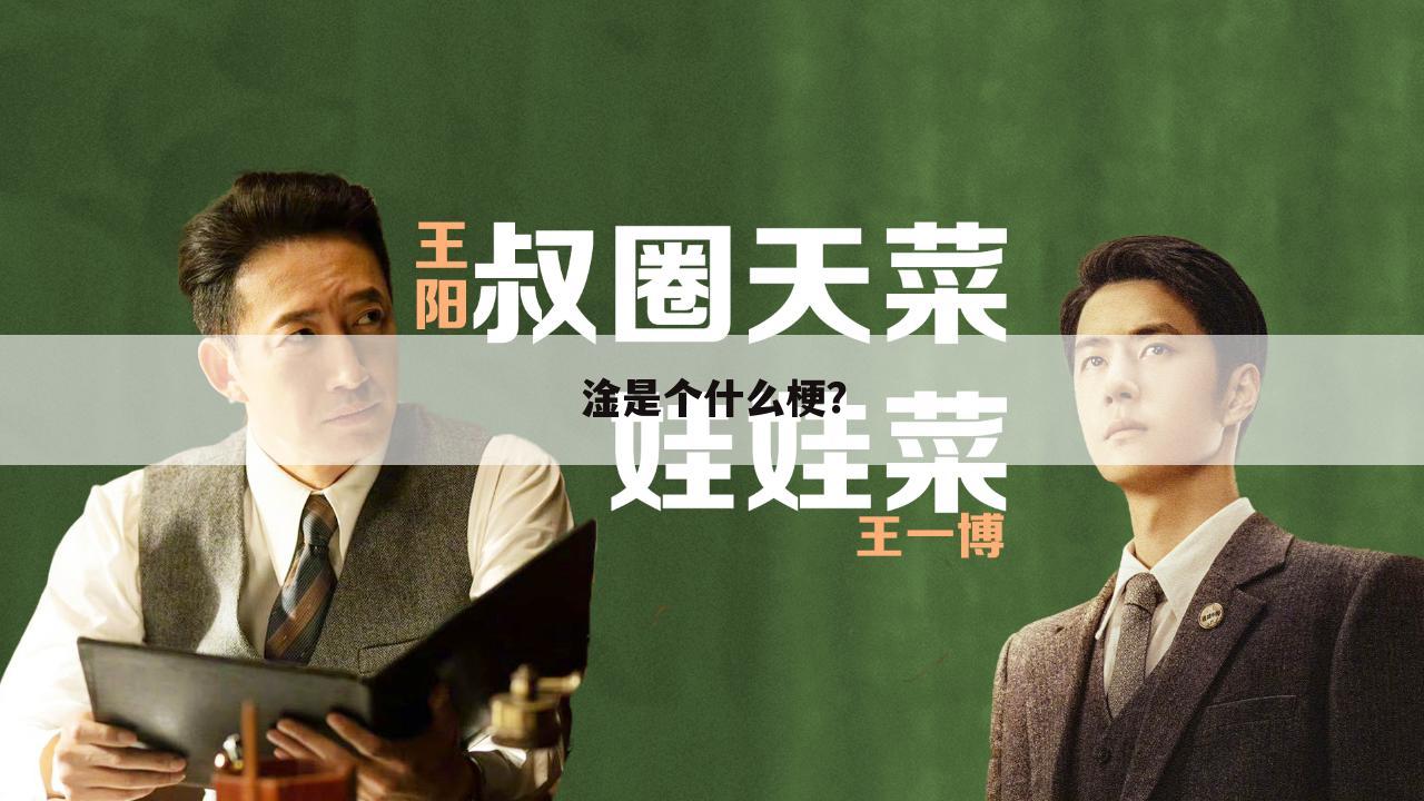 淦是个什么梗?