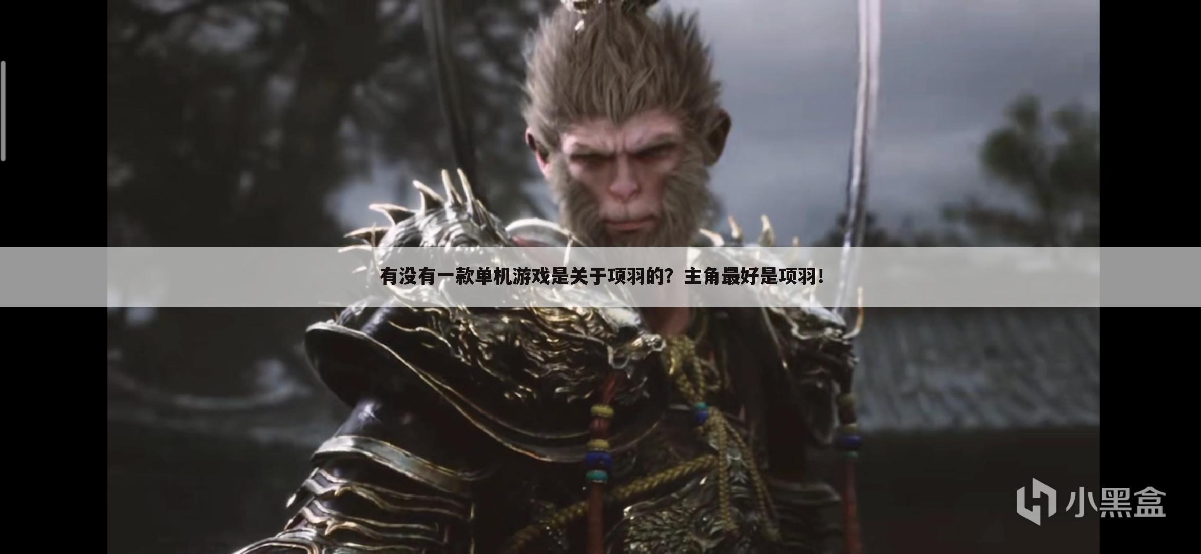 有没有一款单机游戏是关于项羽的?主角最好是项羽!