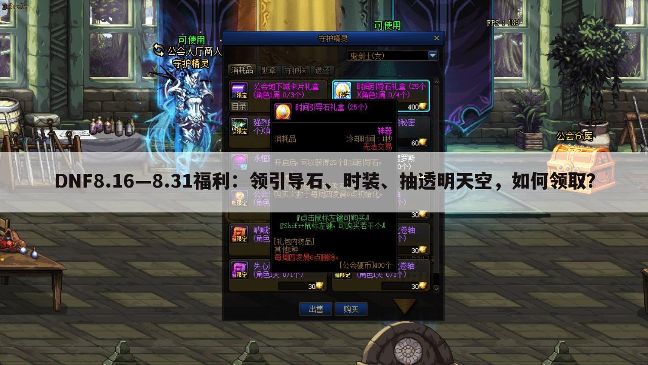 DNF8.16—8.31福利:领引导石、时装、抽透明天空,如何领取?