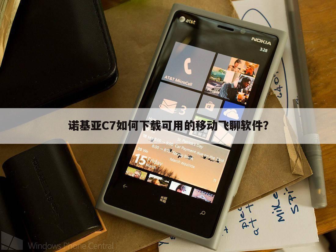 诺基亚C7如何下载可用的移动飞聊软件?
