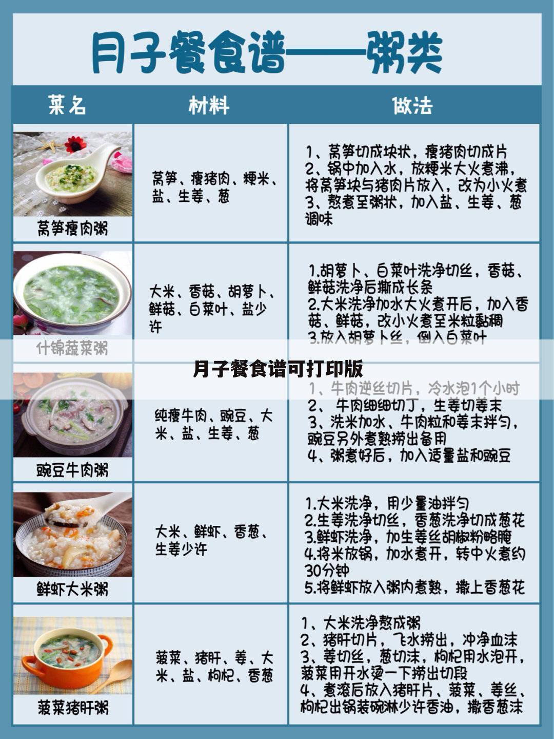 月子餐食谱可打印版