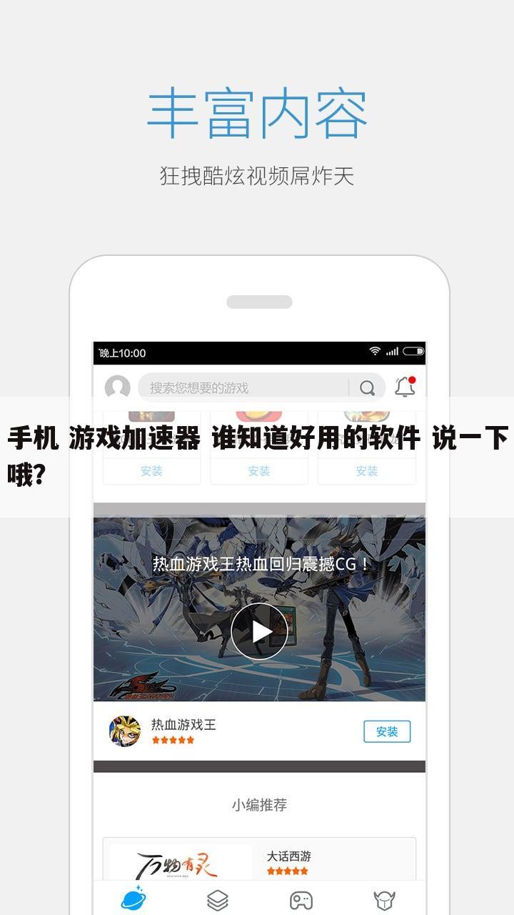 手机 游戏加速器 谁知道好用的软件 说一下哦?