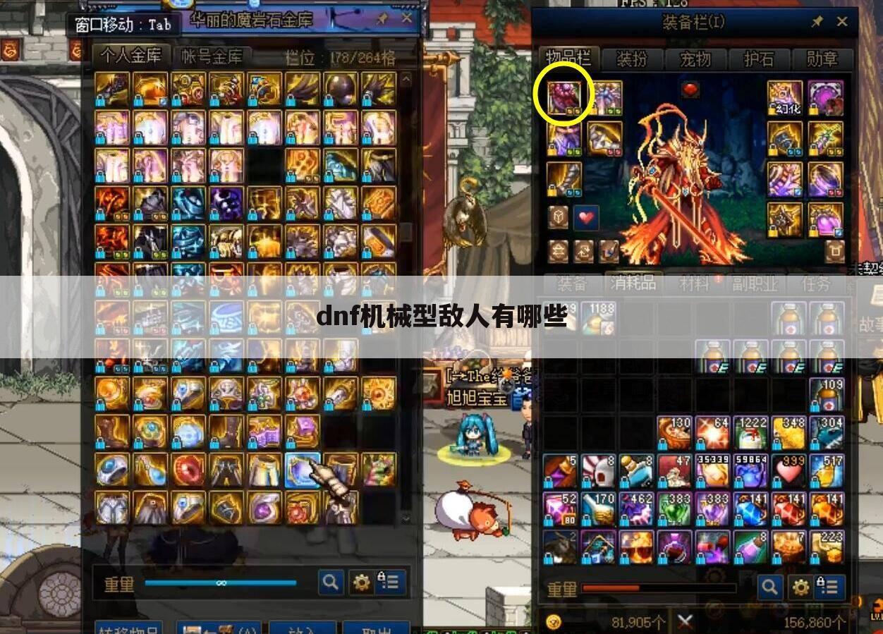 dnf机械型敌人有哪些