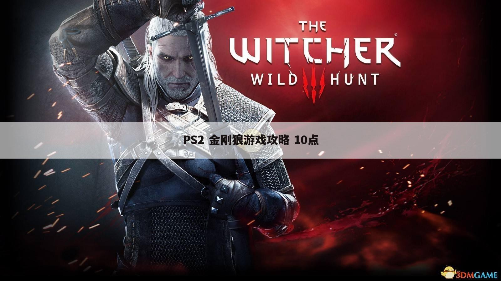 PS2 金刚狼游戏攻略 10点