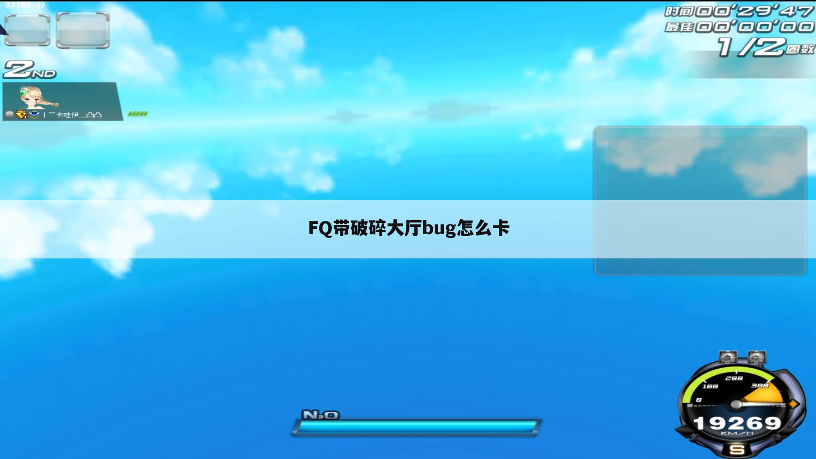 FQ带破碎大厅bug怎么卡