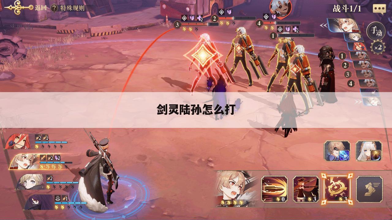 剑灵陆孙怎么打