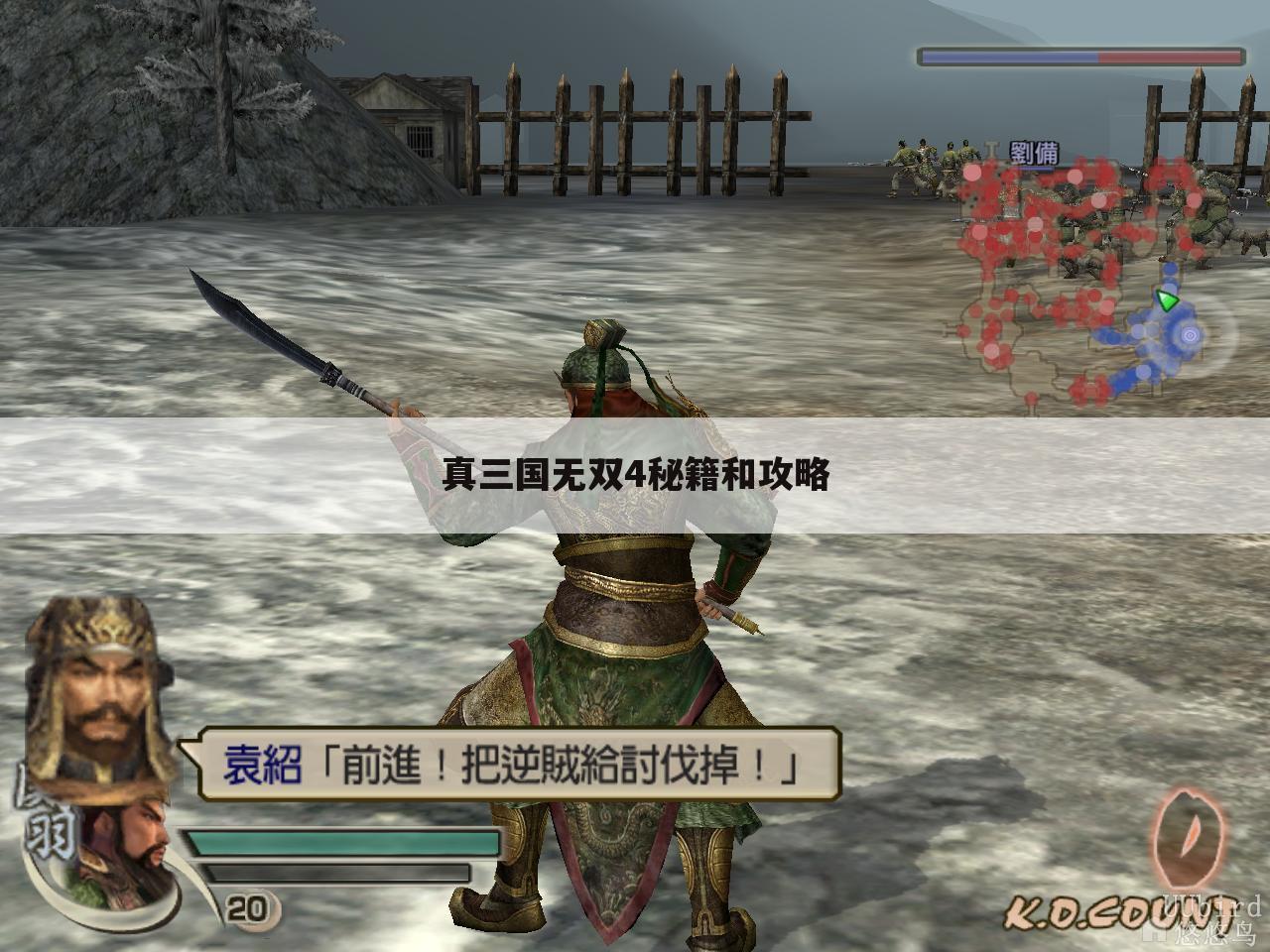 真三国无双4秘籍和攻略