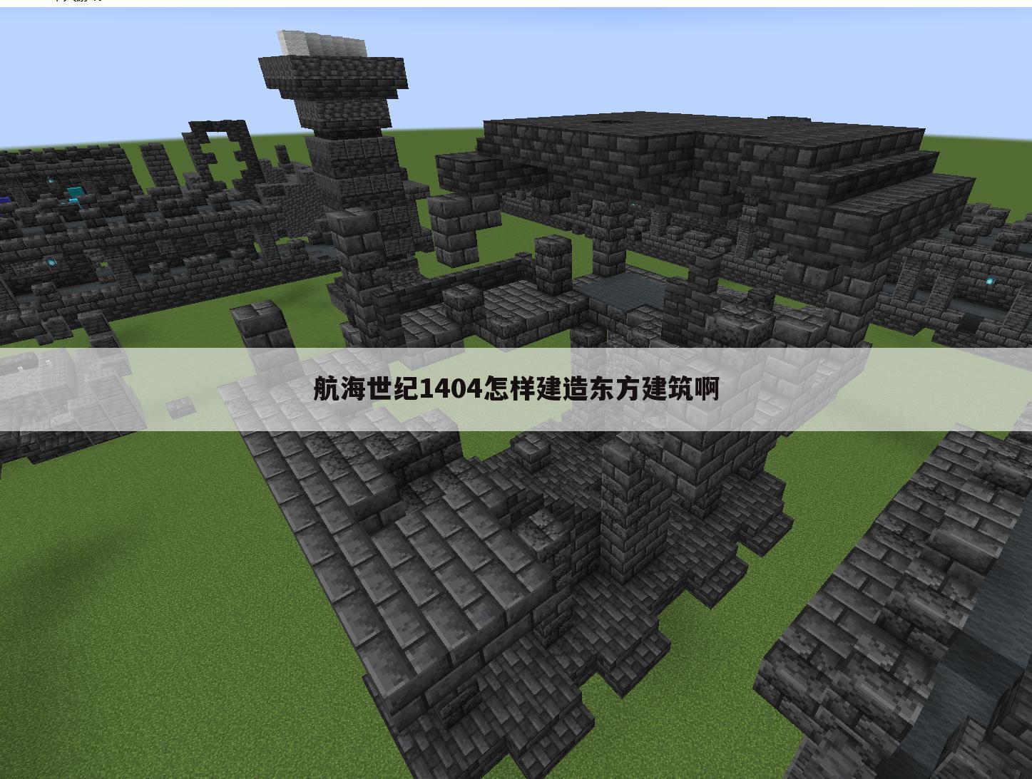 航海世纪1404怎样建造东方建筑啊