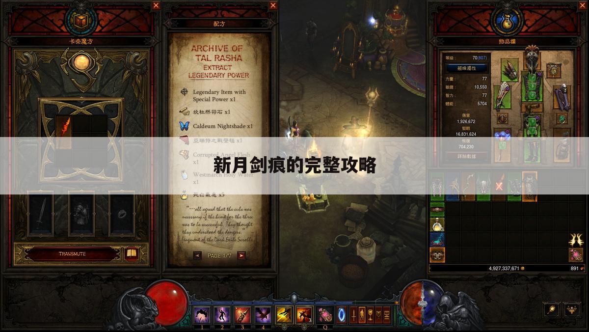 新月剑痕的完整攻略