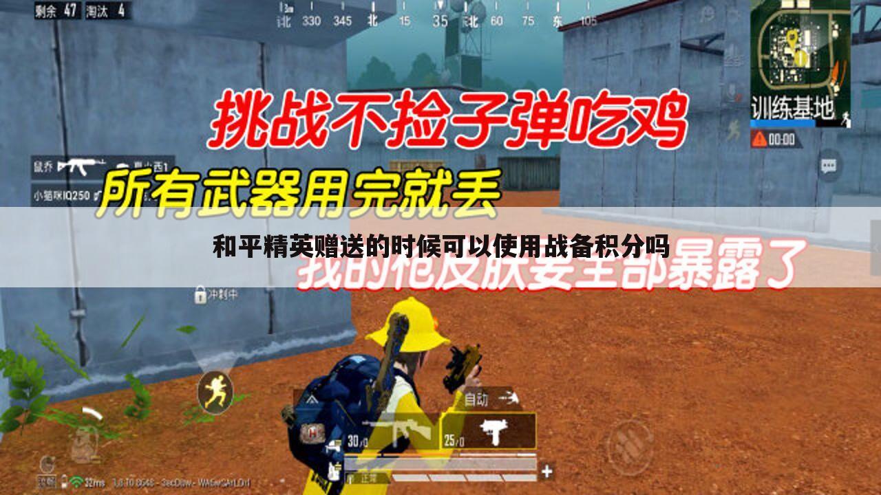 和平精英赠送的时候可以使用战备积分吗
