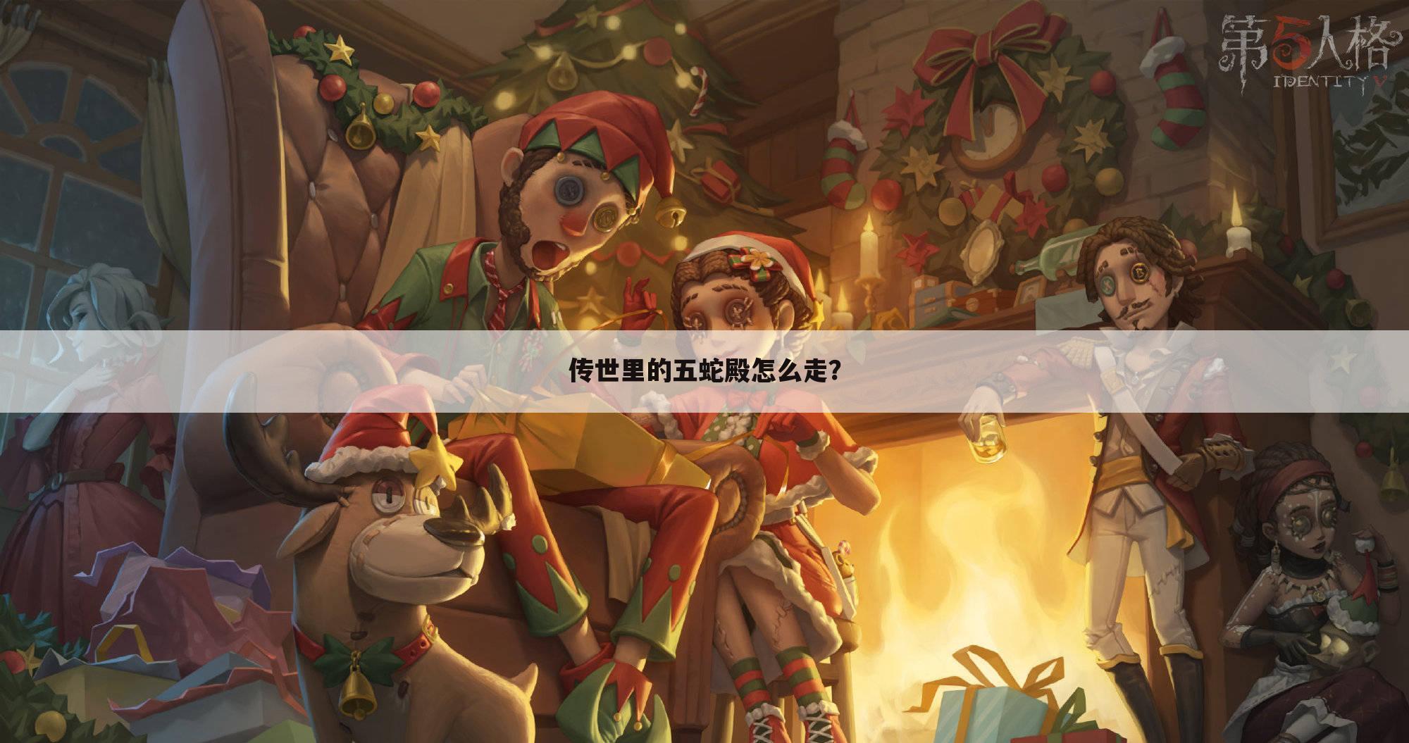 传世里的五蛇殿怎么走?