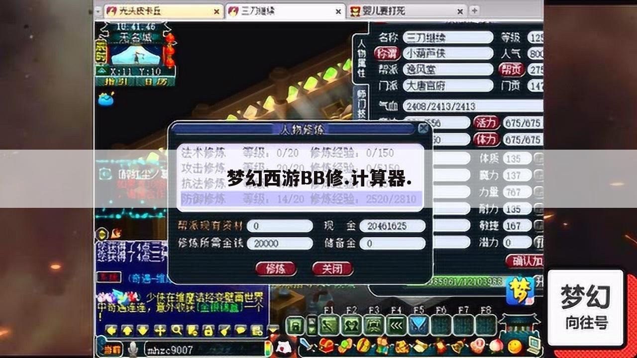 梦幻西游BB修.计算器.