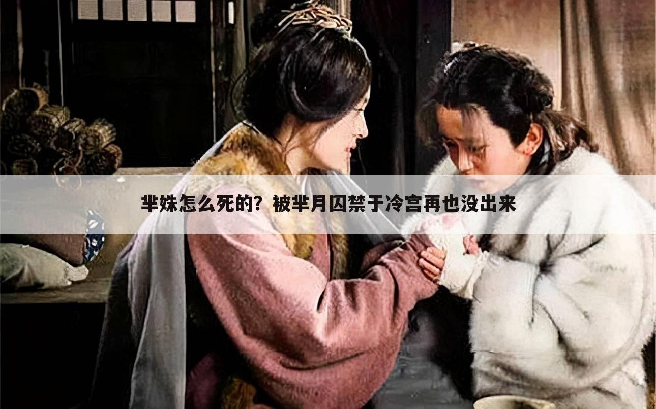 芈姝怎么死的？被芈月囚禁于冷宫再也没出来