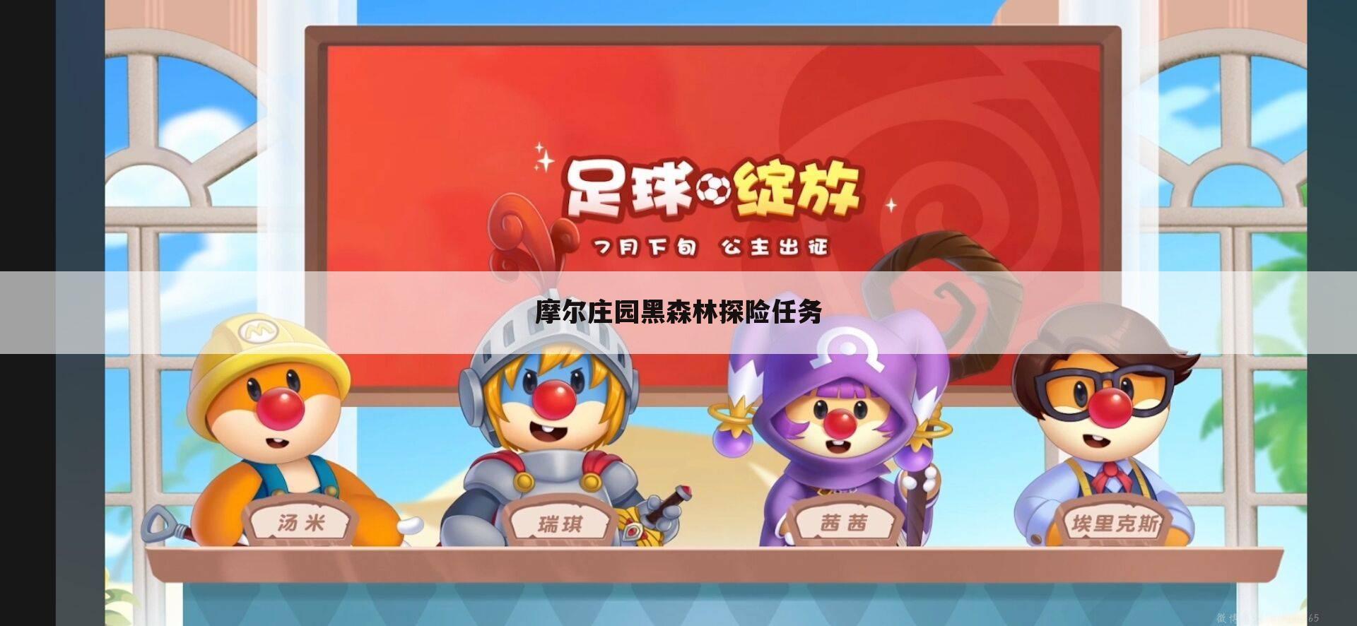 摩尔庄园黑森林探险任务