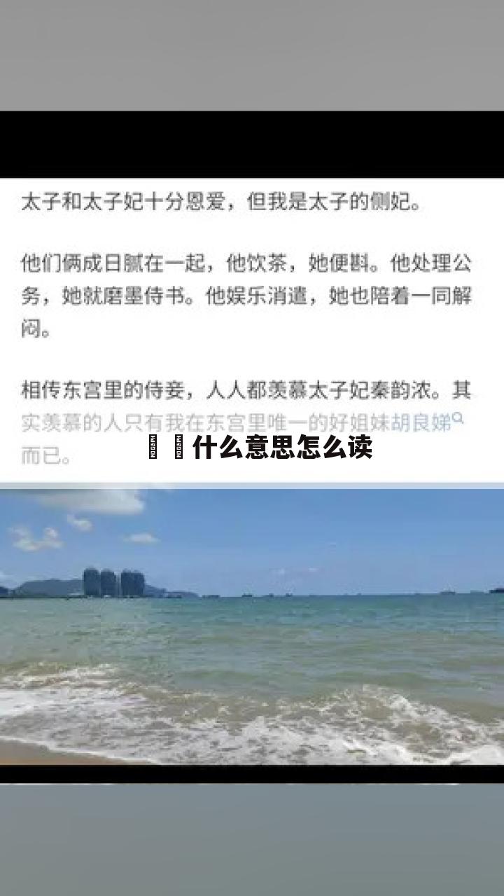 眰恦什么意思怎么读