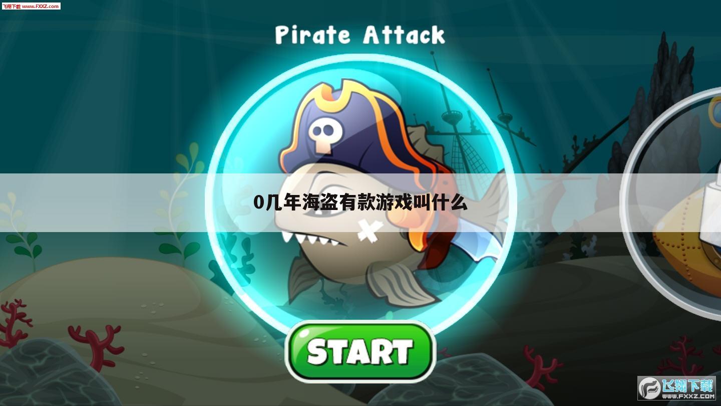 0几年海盗有款游戏叫什么