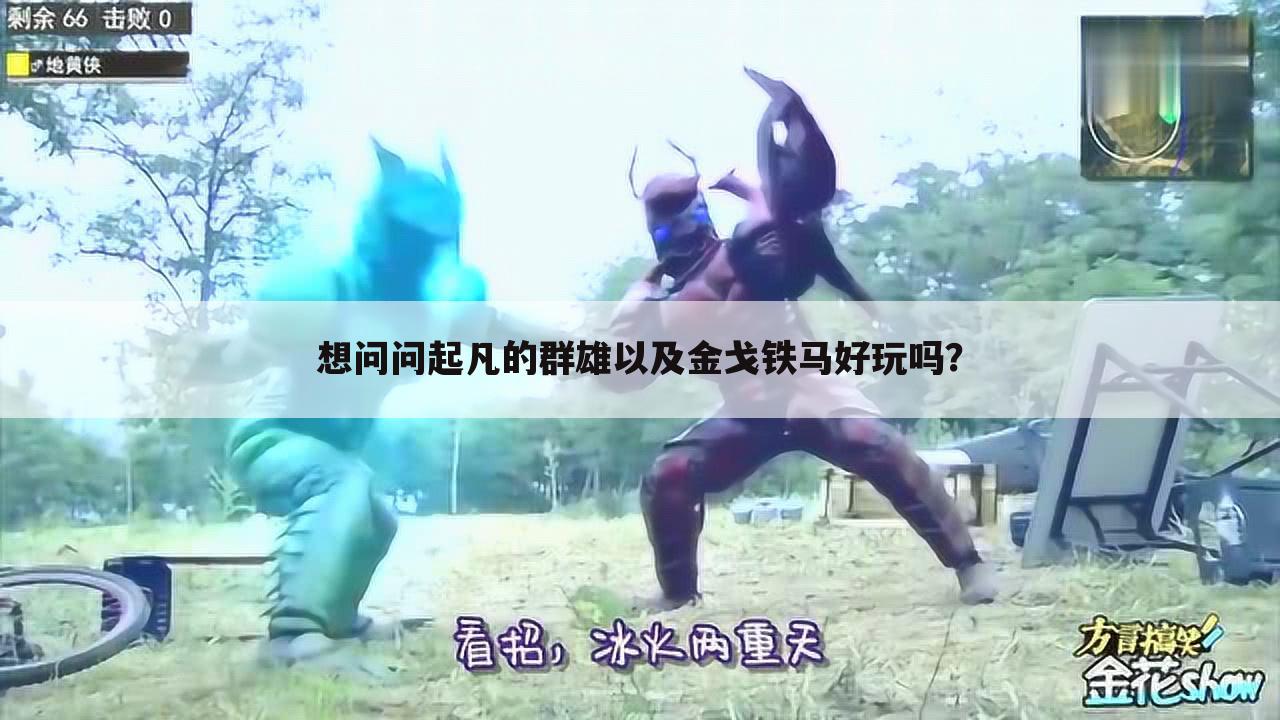 想问问起凡的群雄以及金戈铁马好玩吗?