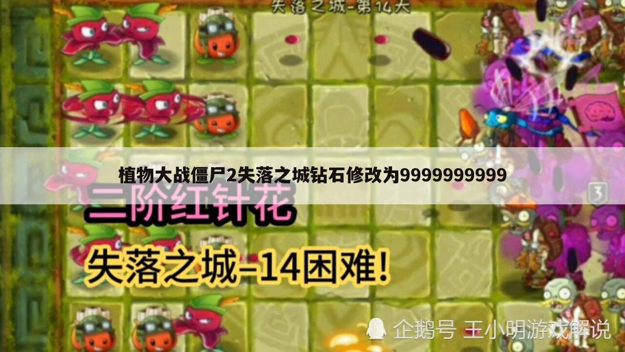 植物大战僵尸2失落之城钻石修改为9999999999