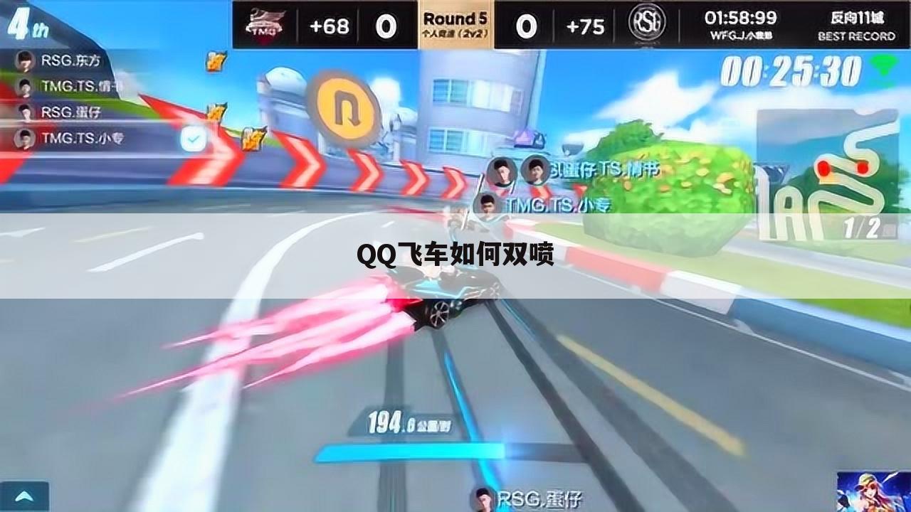 QQ飞车如何双喷