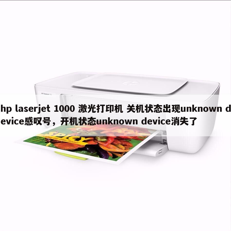 hp laserjet 1000 激光打印机 关机状态出现unknown device感叹号,开机状态unknown device消失了
