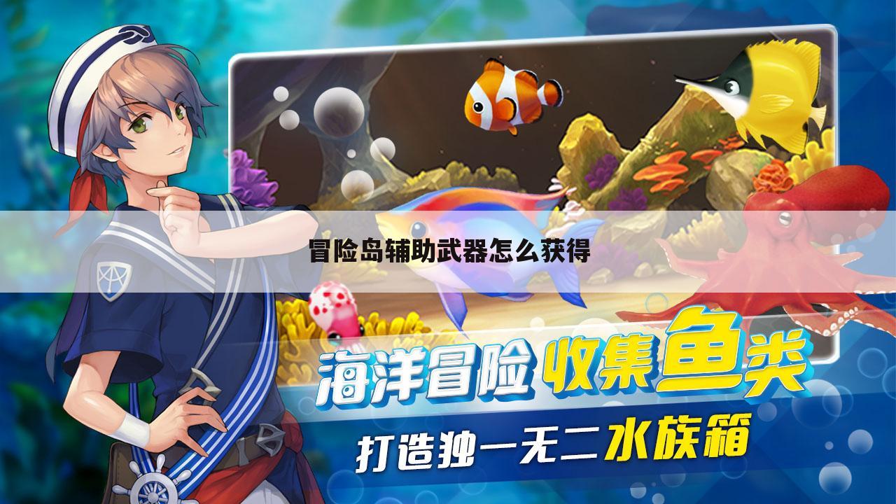 冒险岛辅助武器怎么获得