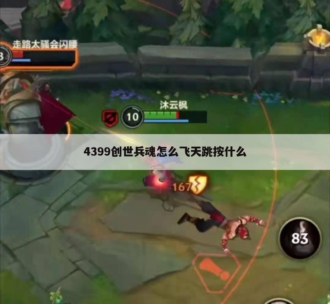 4399创世兵魂怎么飞天跳按什么