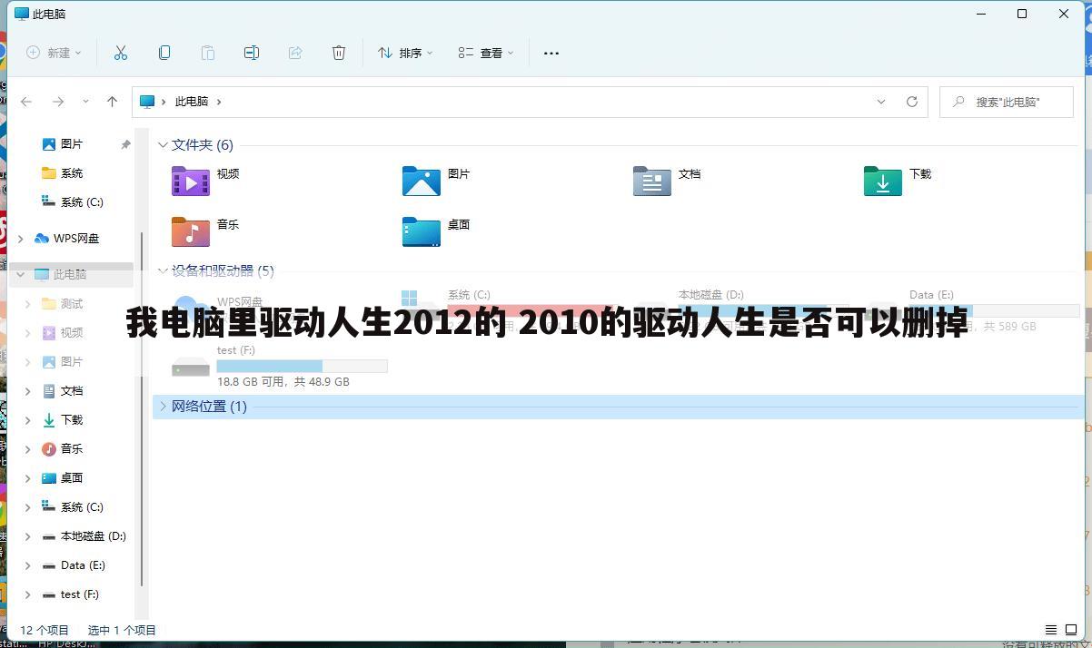 我电脑里驱动人生2012的 2010的驱动人生是否可以删掉