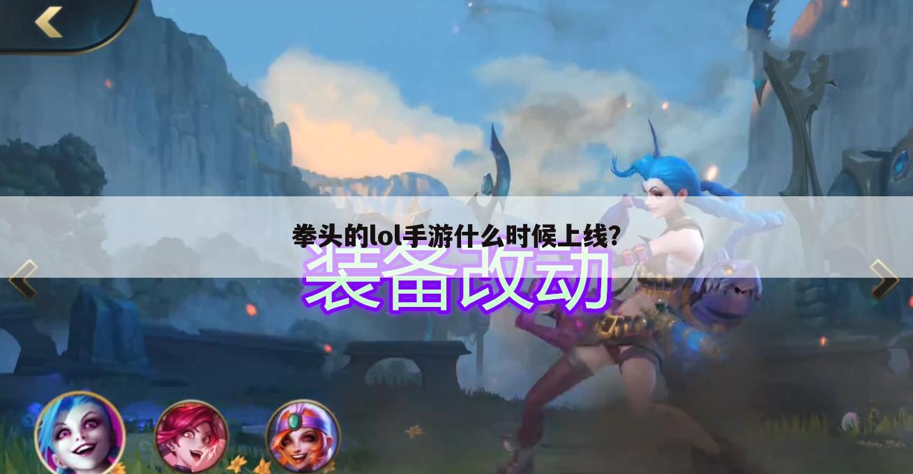 拳头的lol手游什么时候上线?
