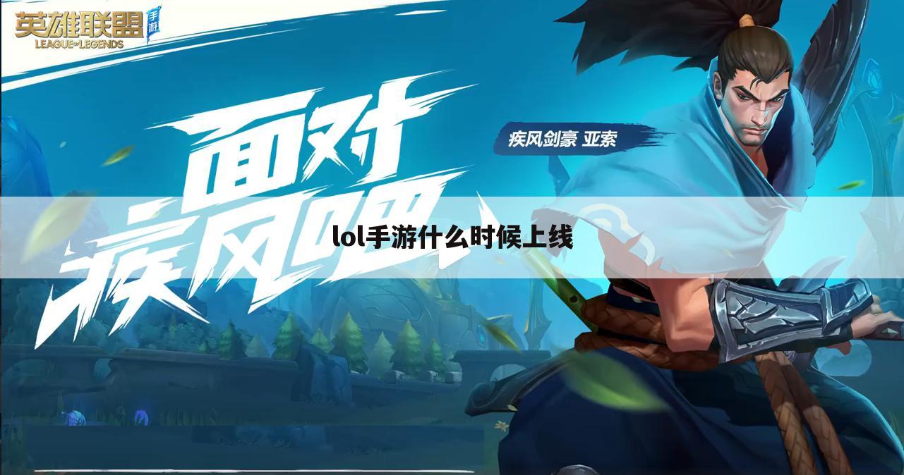 lol手游什么时候上线
