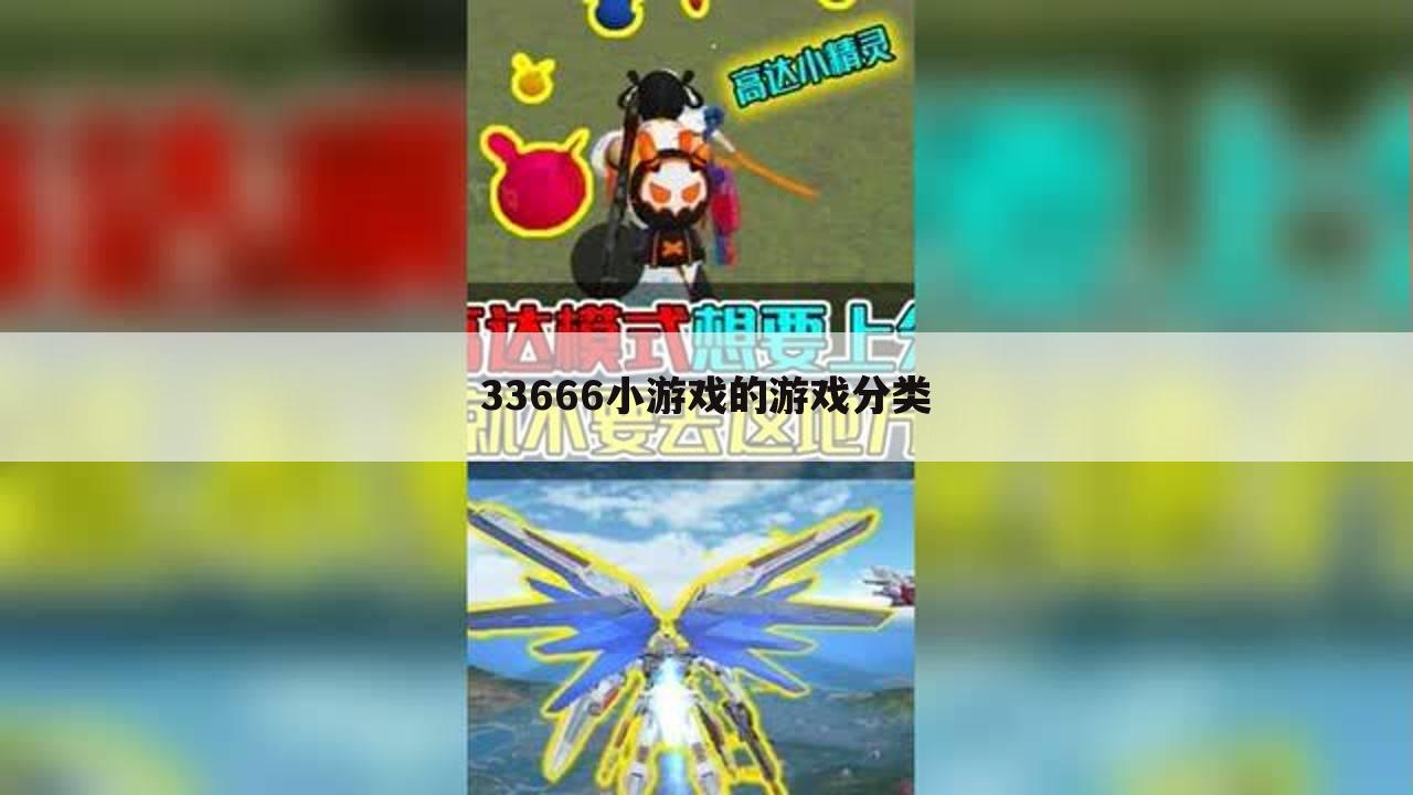 33666小游戏的游戏分类