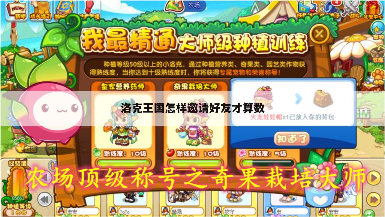 洛克王国怎样邀请好友才算数