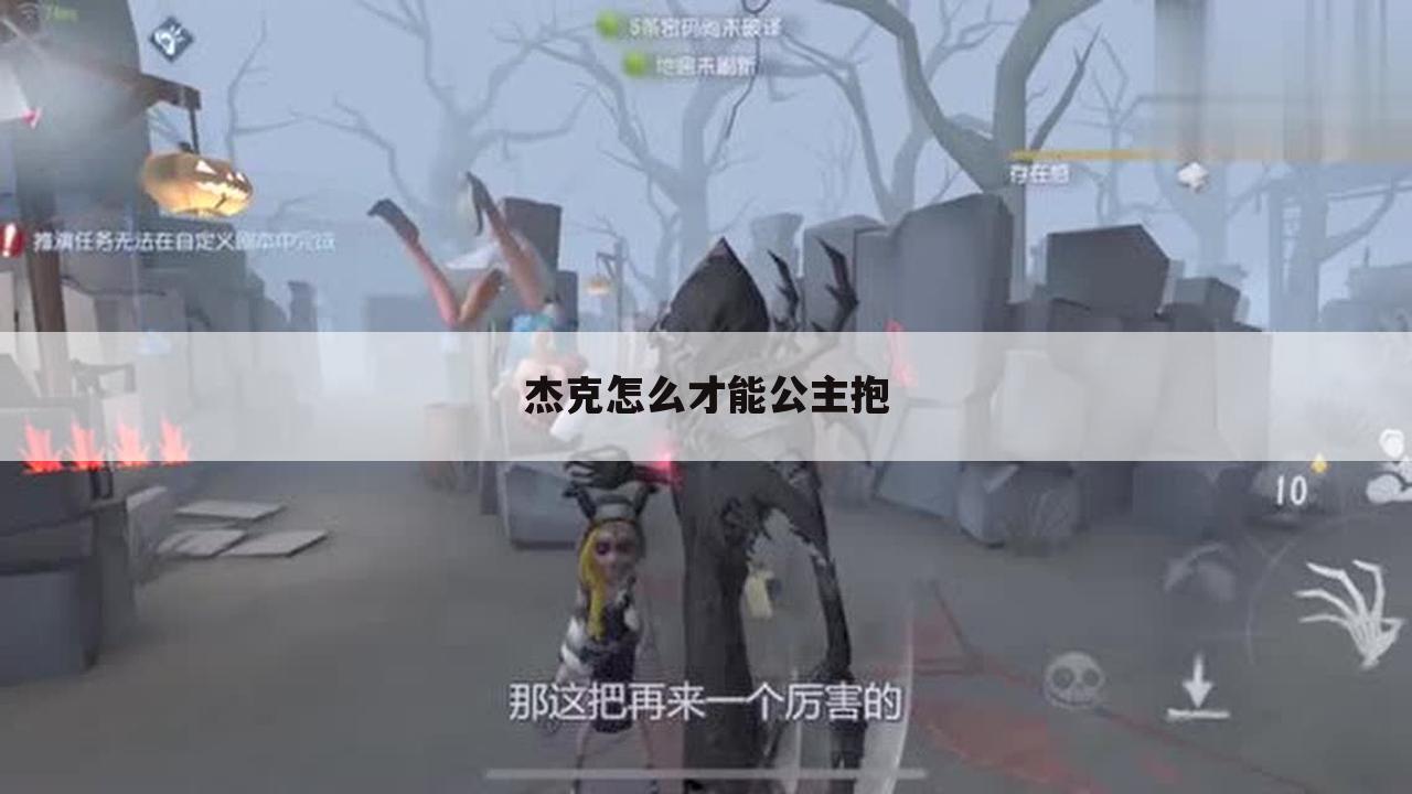 杰克怎么才能公主抱