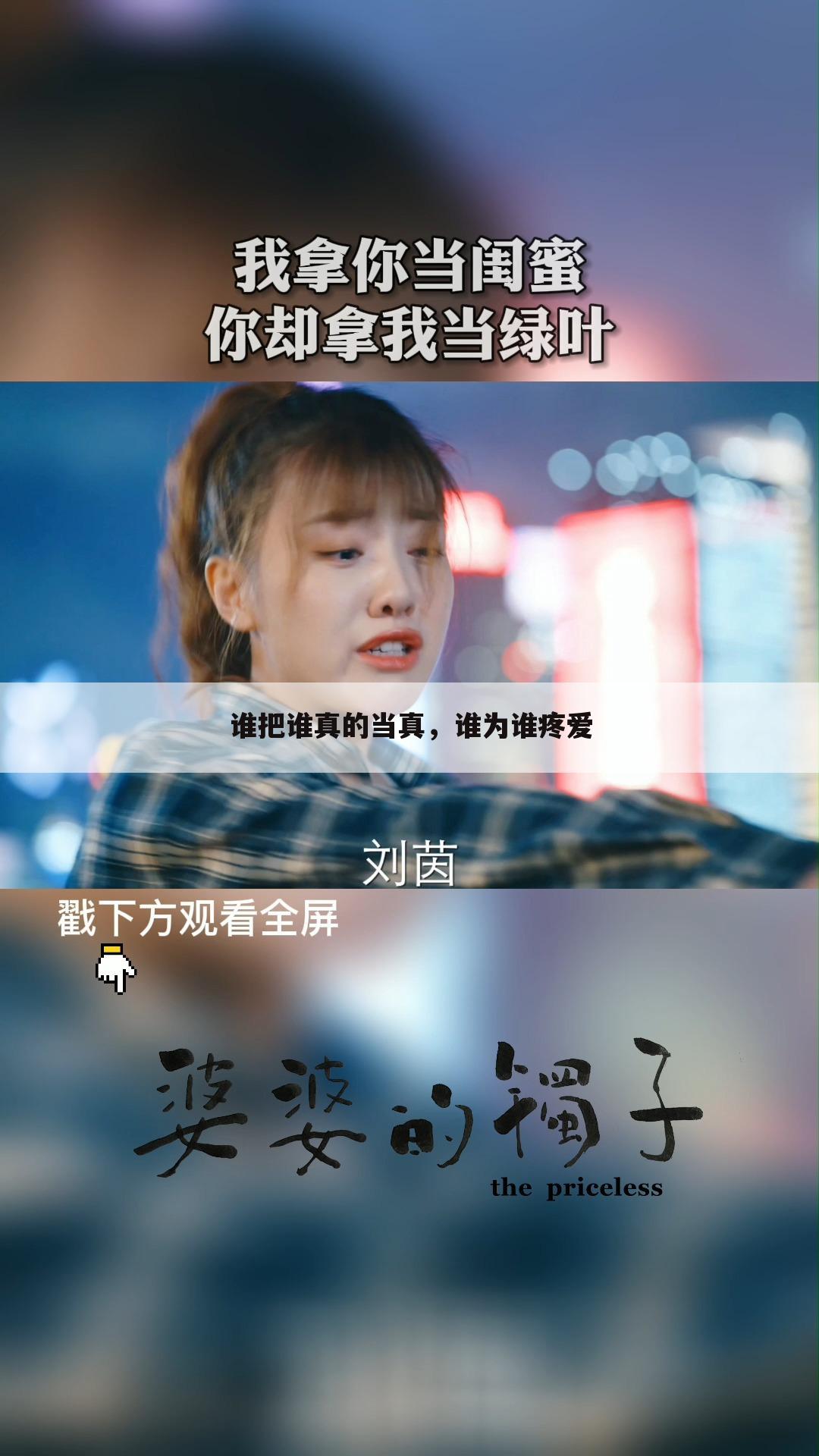 谁把谁真的当真,谁为谁疼爱