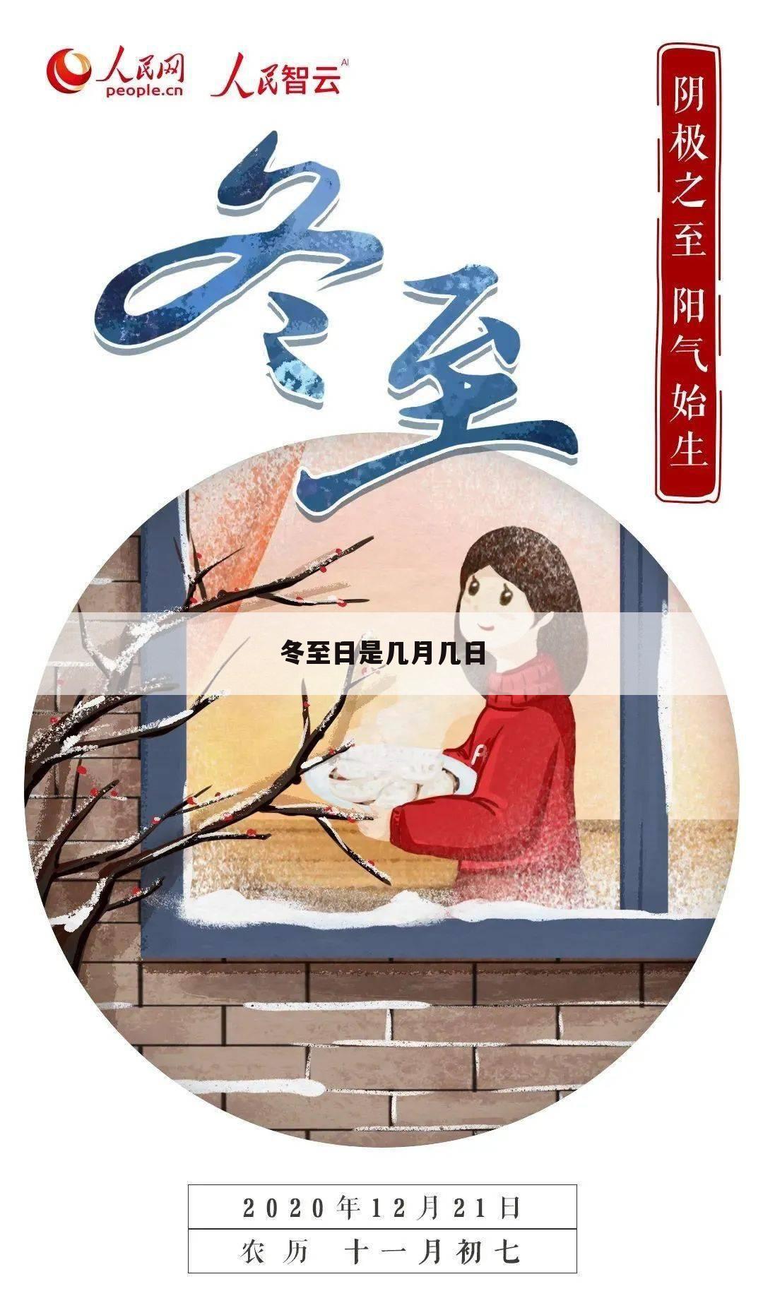 冬至日是几月几日