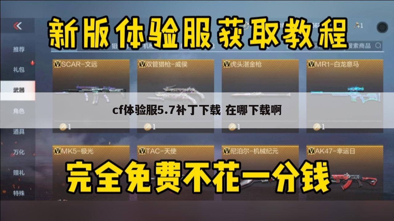 cf体验服5.7补丁下载 在哪下载啊