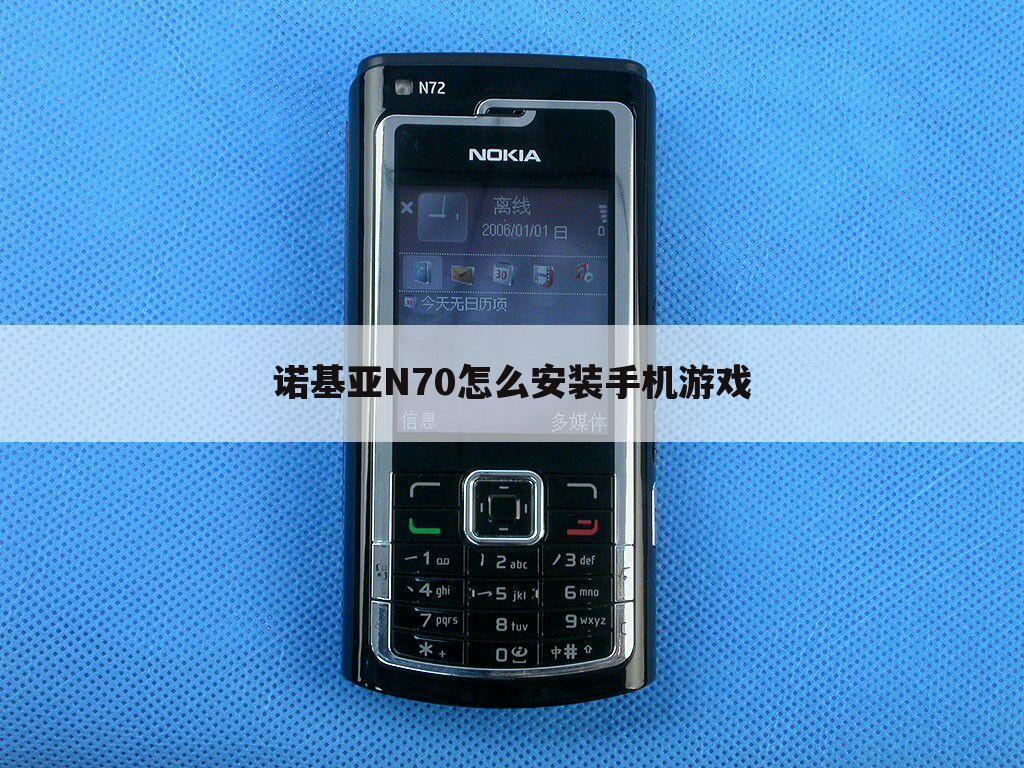 诺基亚N70怎么安装手机游戏