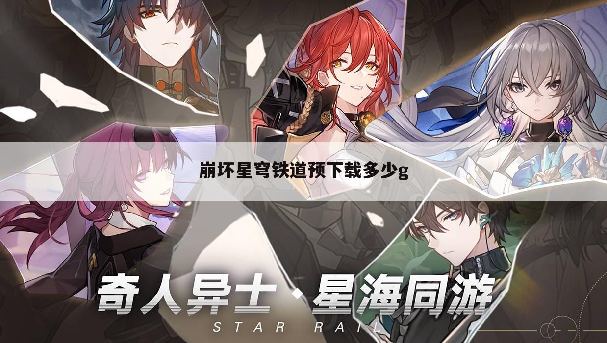 崩坏星穹铁道预下载多少g