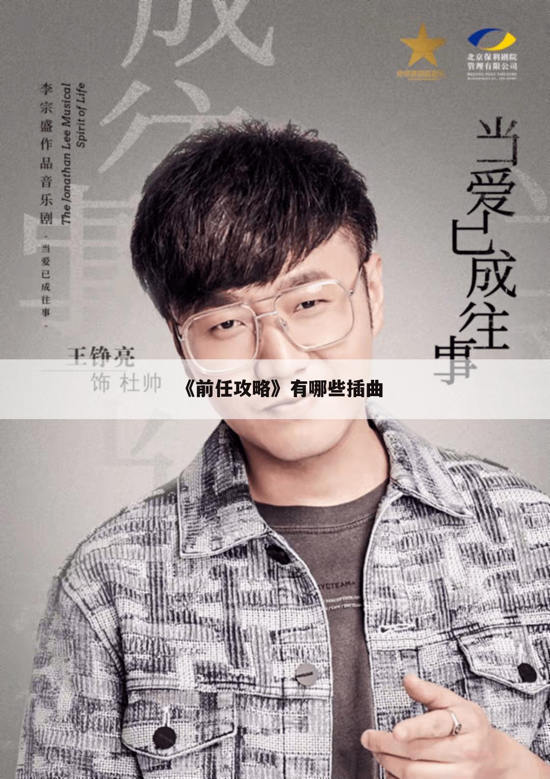 《前任攻略》有哪些插曲