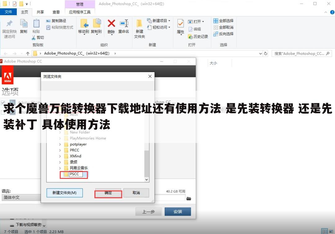 求个魔兽万能转换器下载地址还有使用方法 是先装转换器 还是先装补丁 具体使用方法