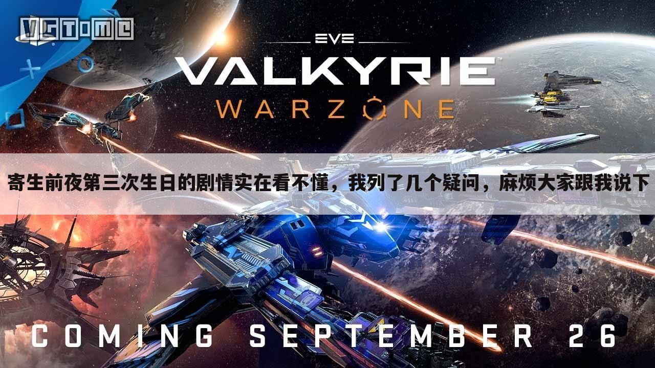 寄生前夜第三次生日的剧情实在看不懂,我列了几个疑问,麻烦大家跟我说下