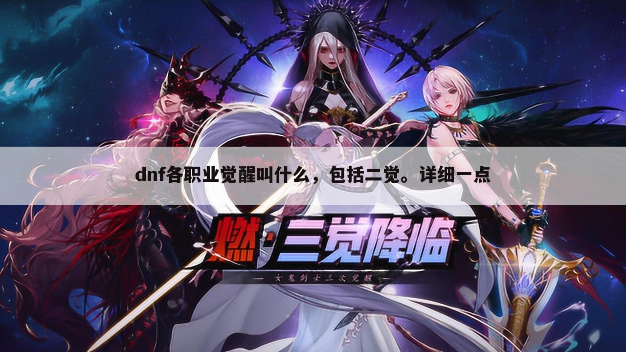 dnf各职业觉醒叫什么,包括二觉。详细一点