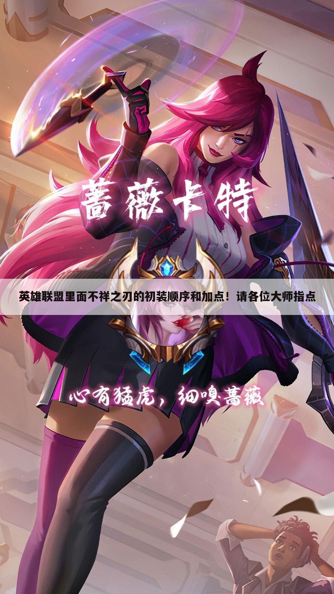 英雄联盟里面不祥之刃的初装顺序和加点!请各位大师指点
