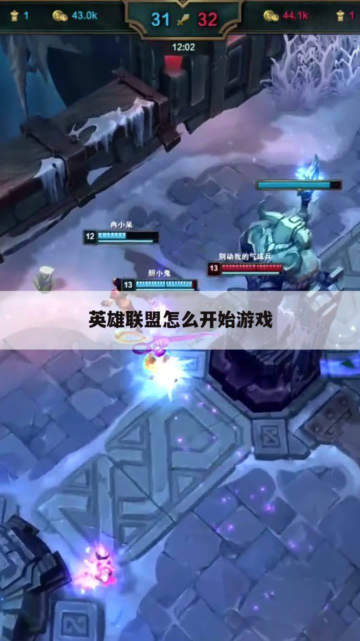 英雄联盟怎么开始游戏