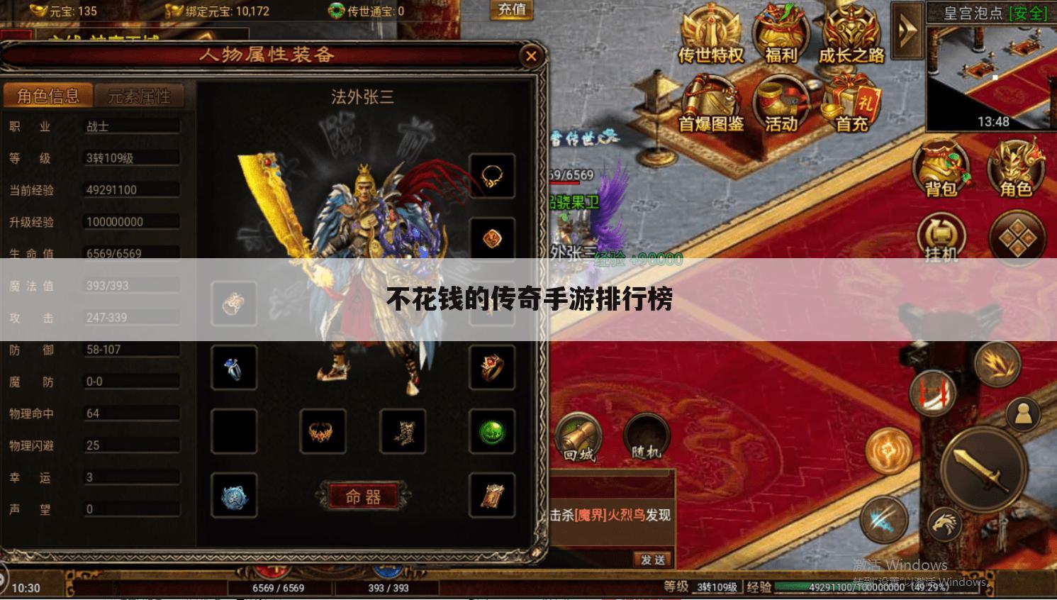 不花钱的传奇手游排行榜