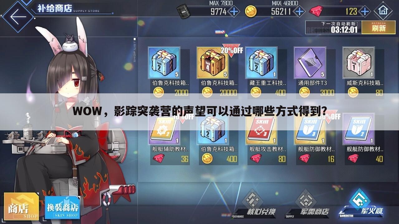 WOW，影踪突袭营的声望可以通过哪些方式得到？