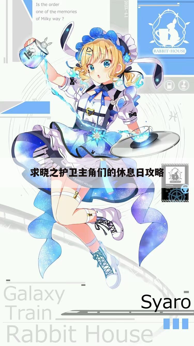 求晓之护卫主角们的休息日攻略